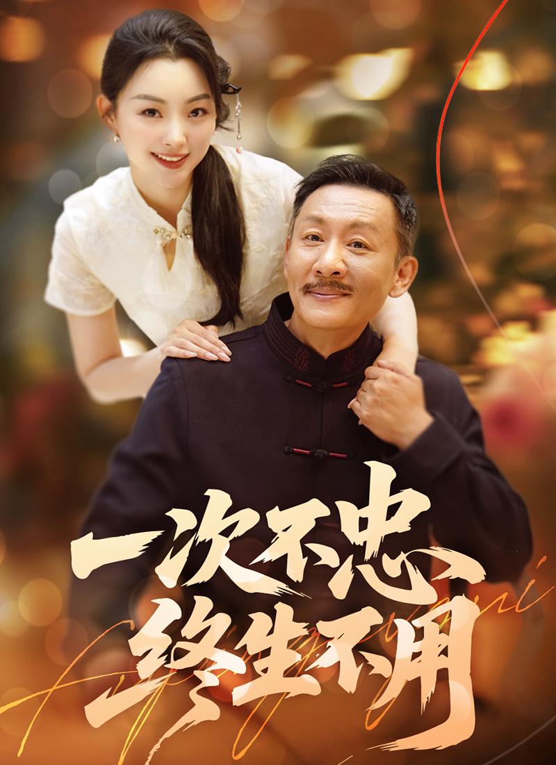 一次不忠终生不用