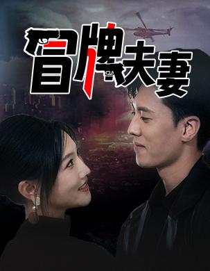 假冒夫妻