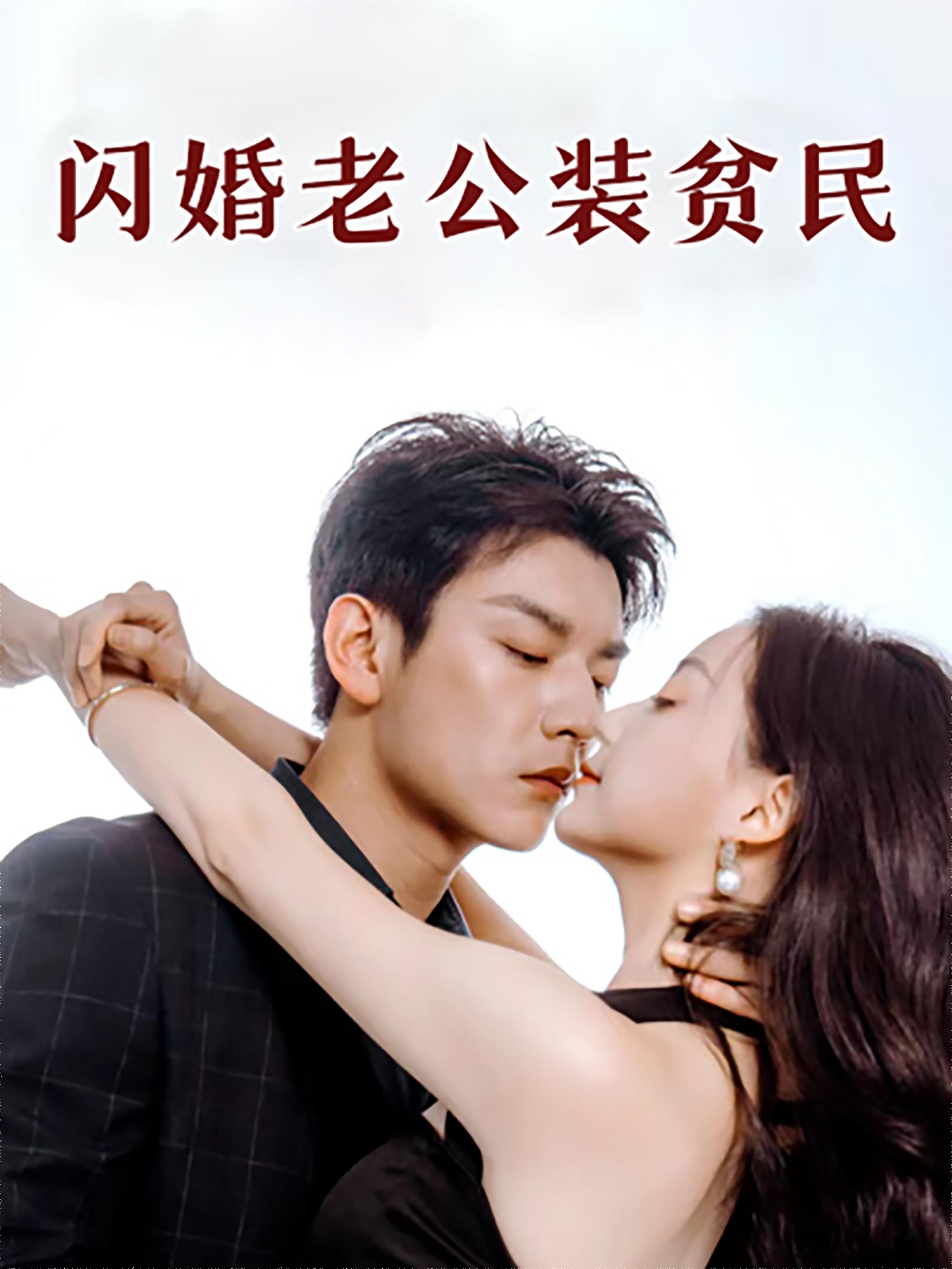 闪婚老公装贫民