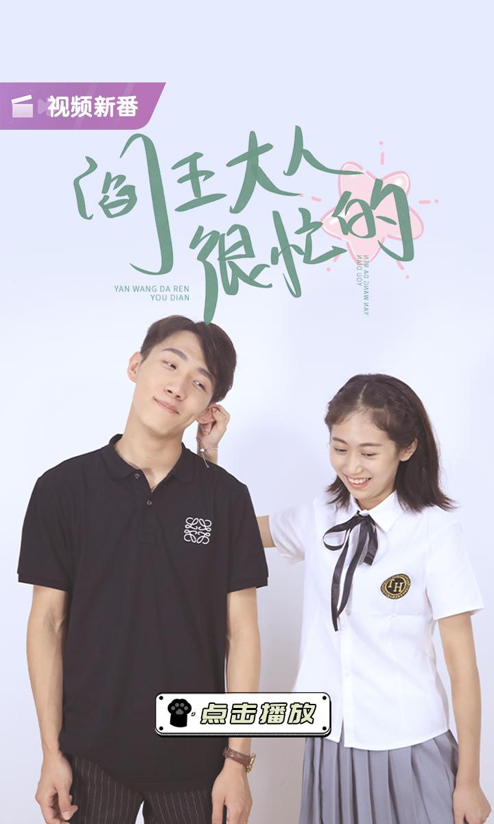 阎王大人很忙的