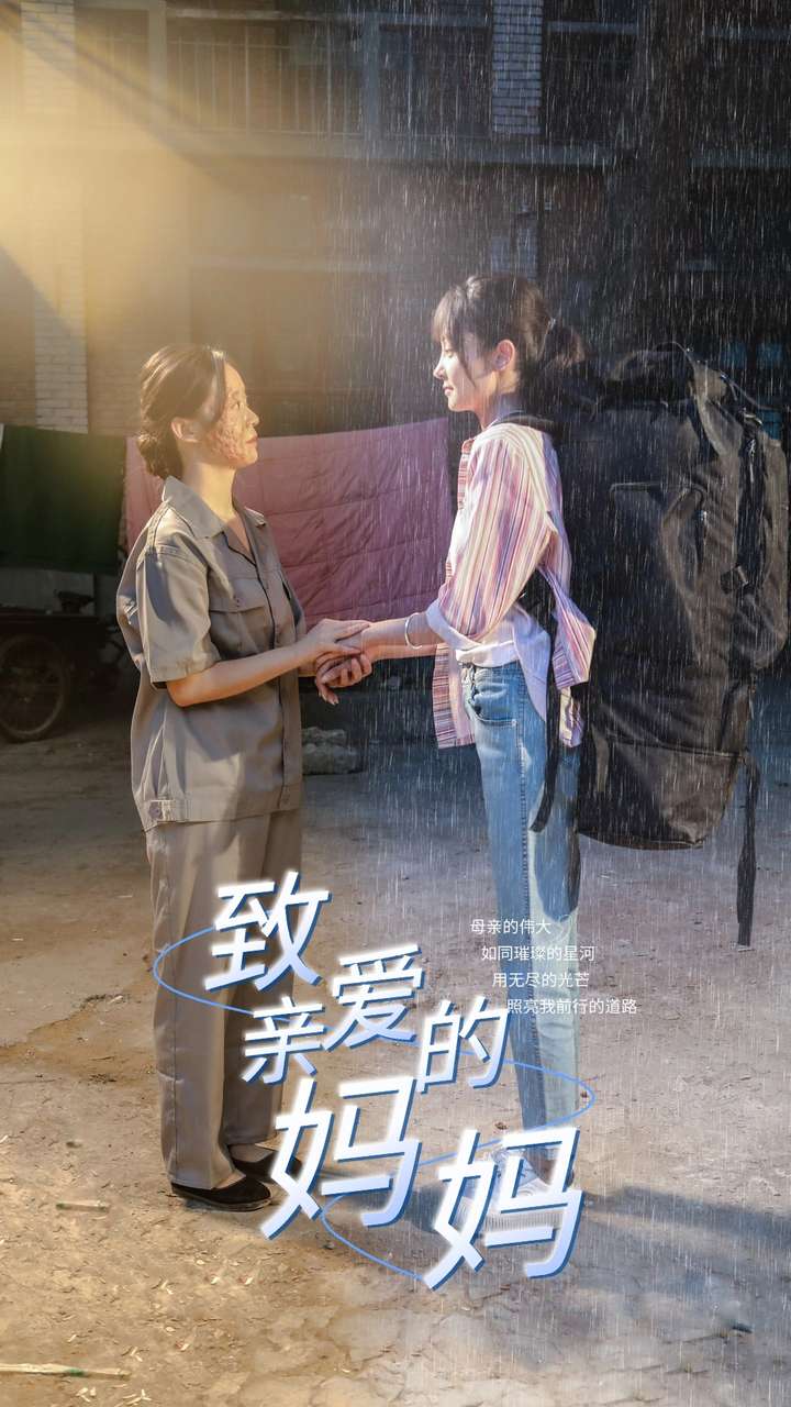 致亲爱的妈妈