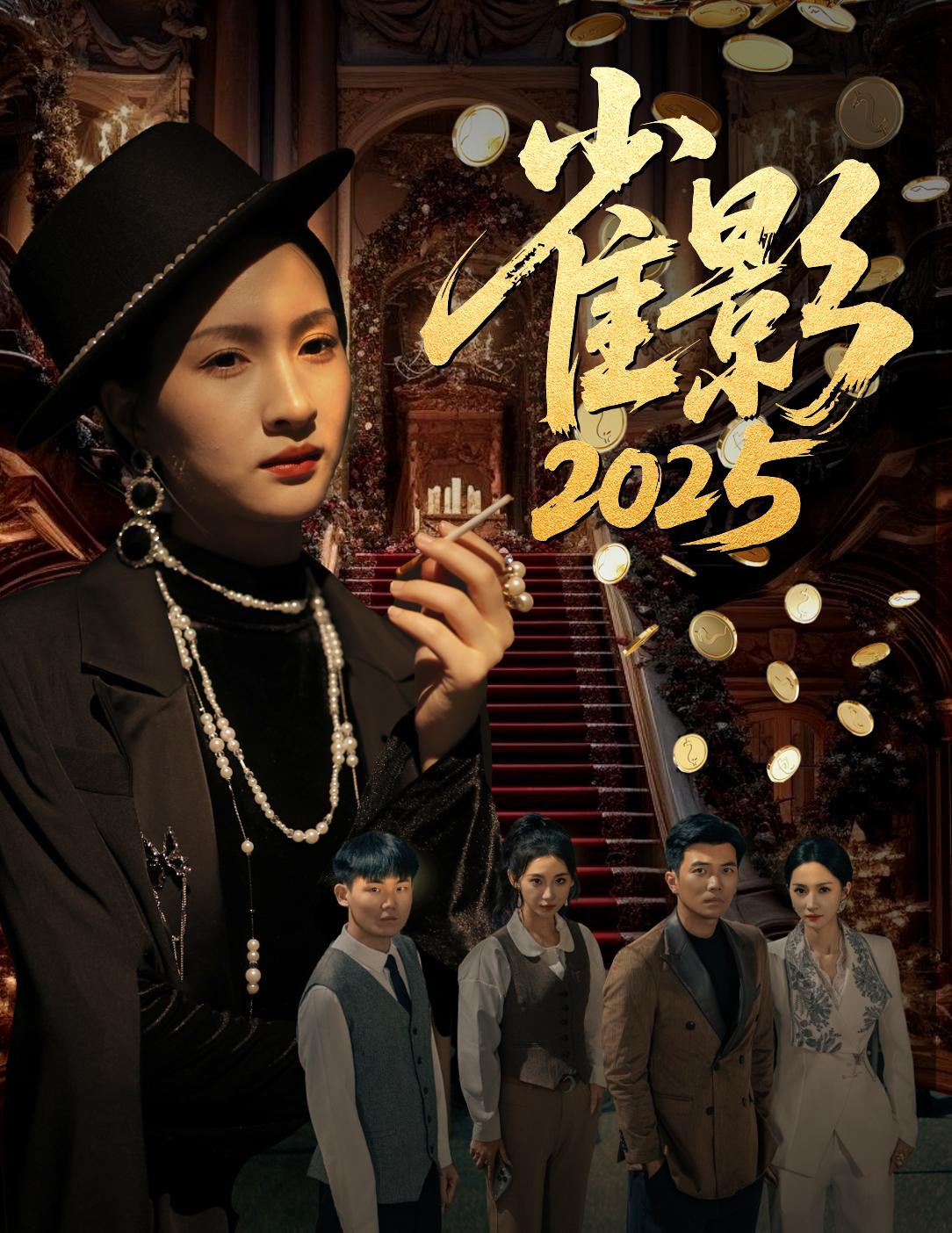 雀影2025
