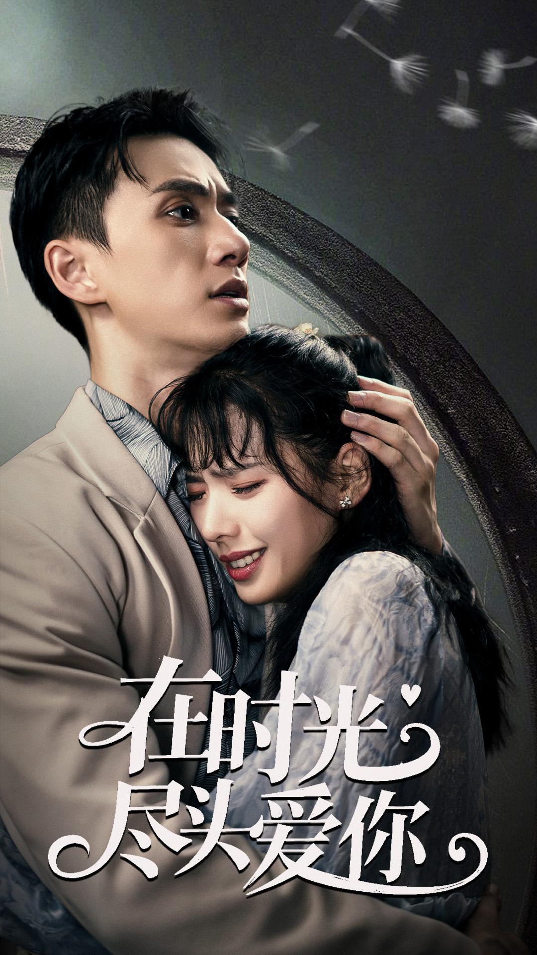 在时光尽头爱你