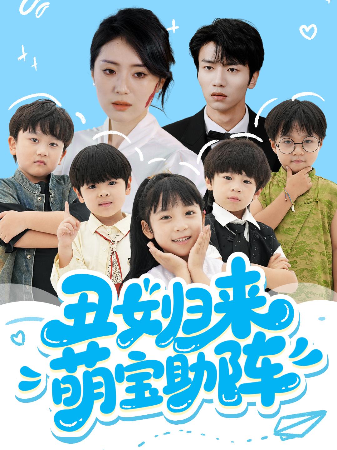 丑女归来萌宝助阵