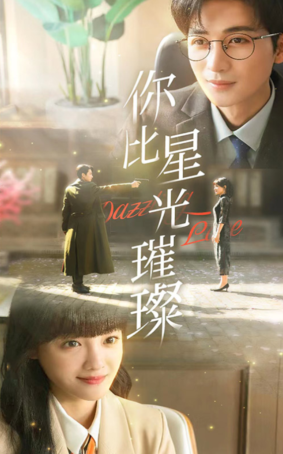 你比星光璀璨