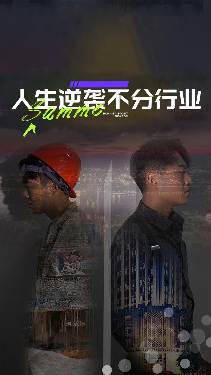 人生逆袭不分行业