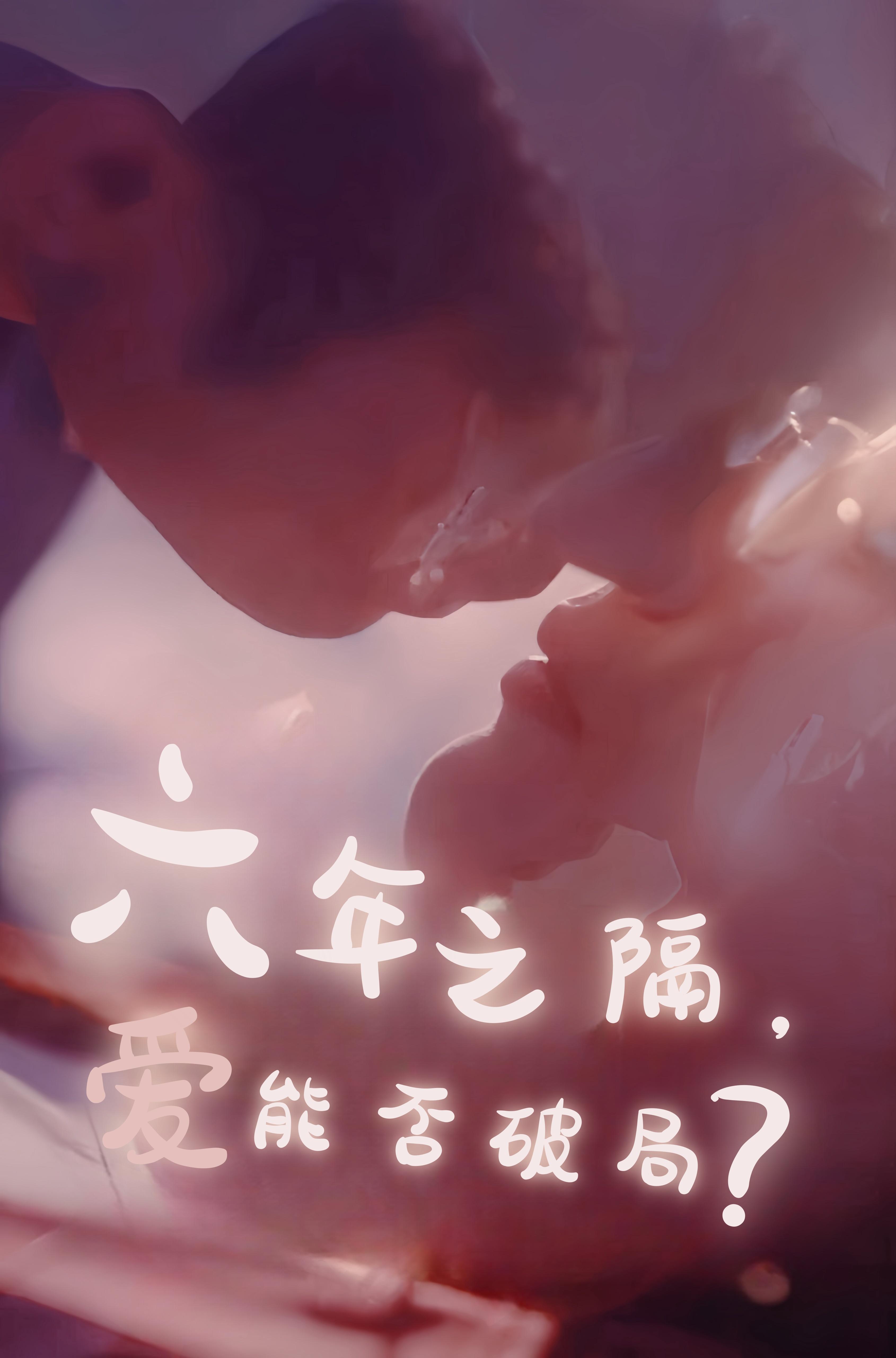 六年之隔，爱能否破局？