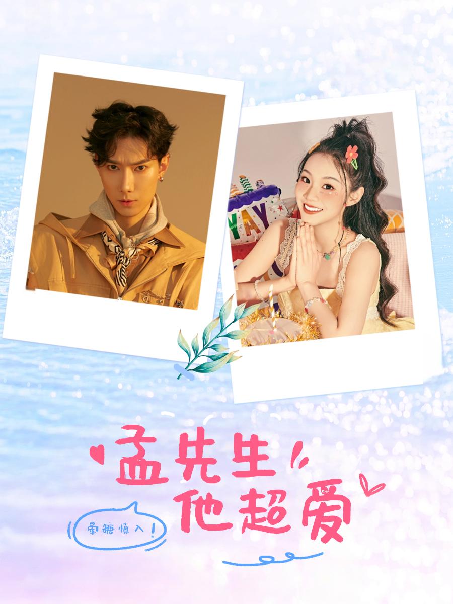 孟先生他超爱