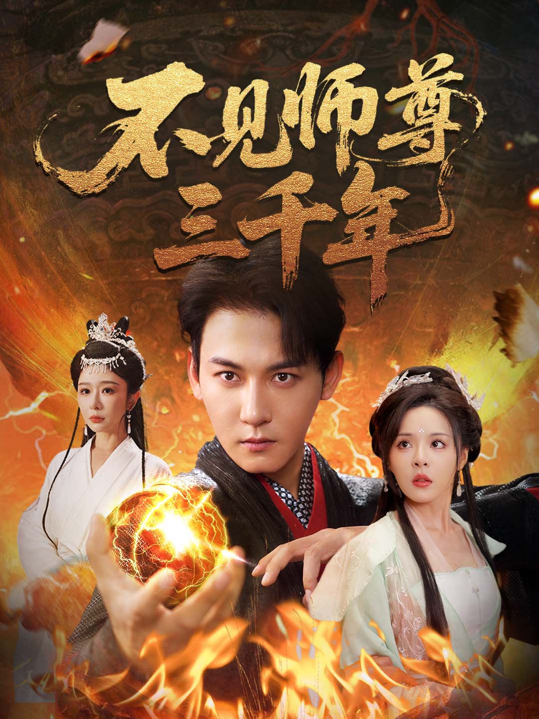 不见师尊三千年