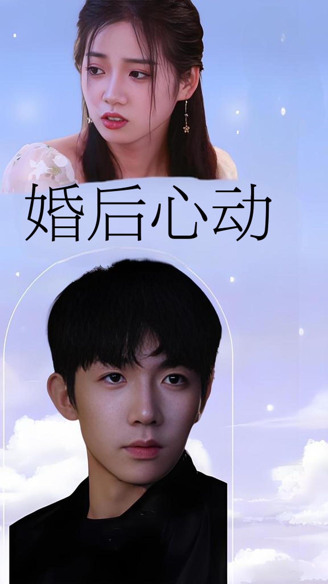 婚后心动