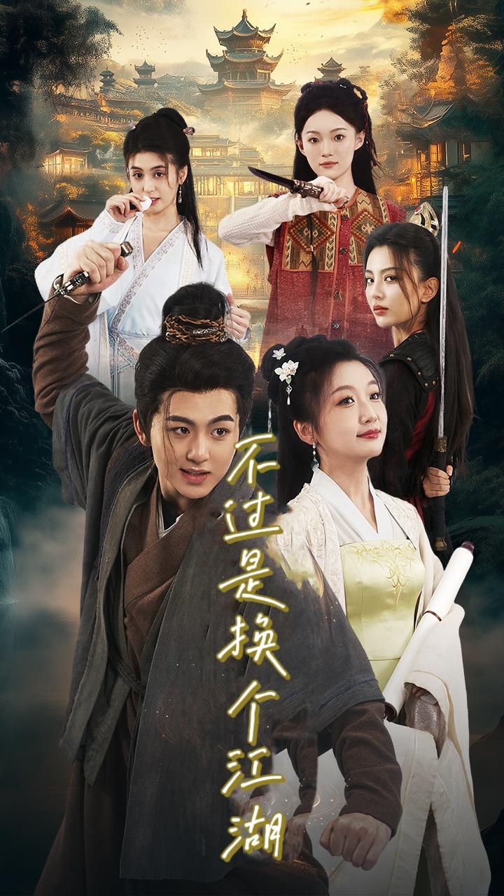 不过是换个江湖