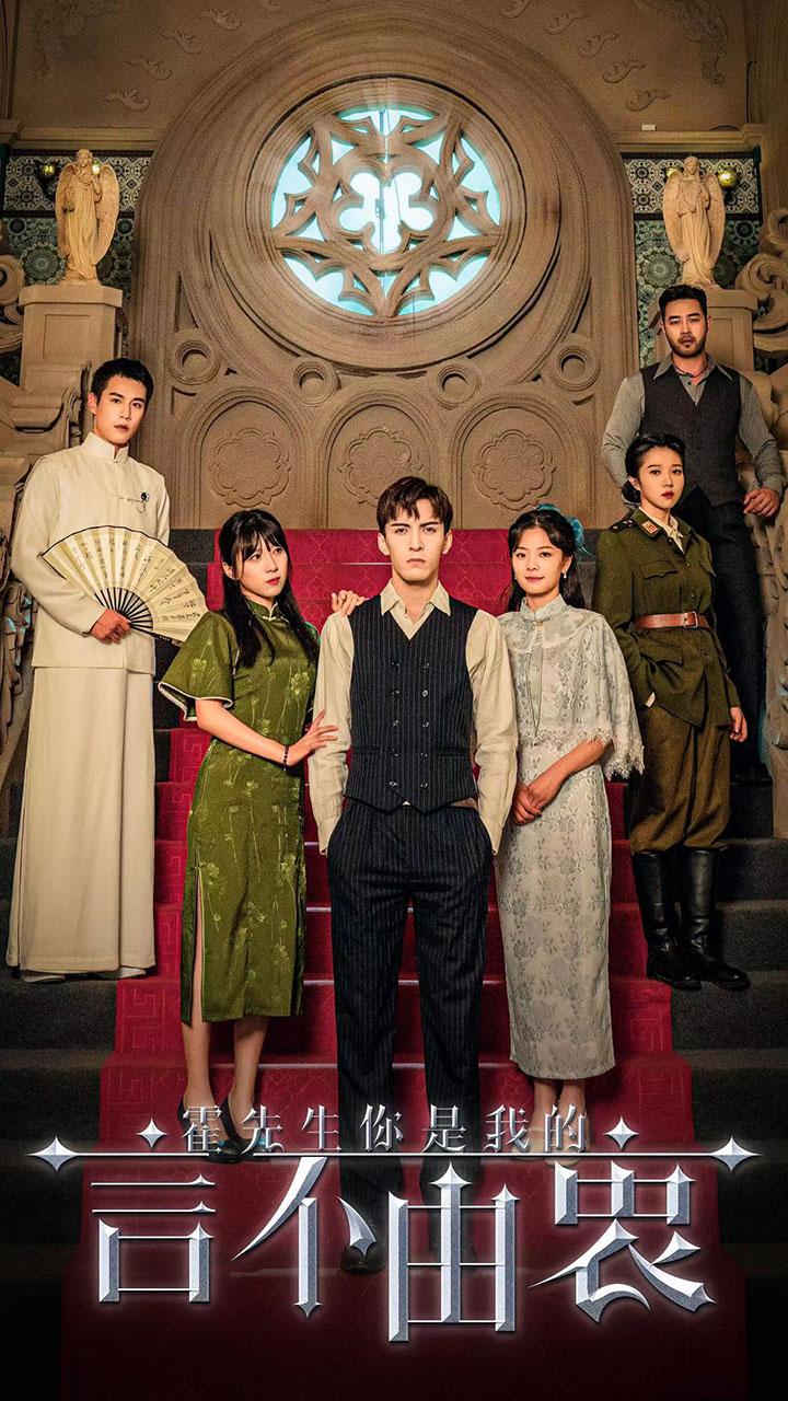 霍先生，你是我的言不由衷