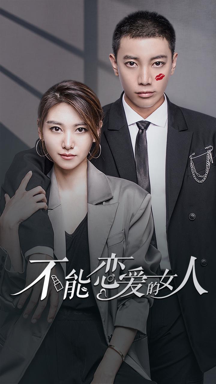 不能恋爱的女人第一季
