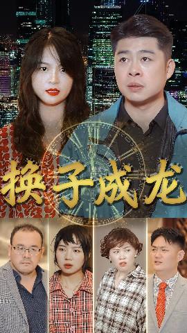 换子成龙
