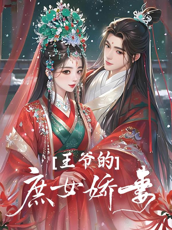 王爷的庶女娇妻