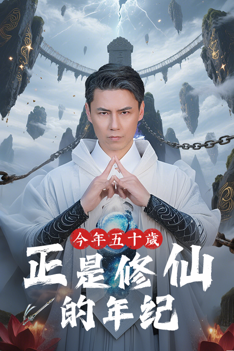今年五十岁正是修仙的年纪