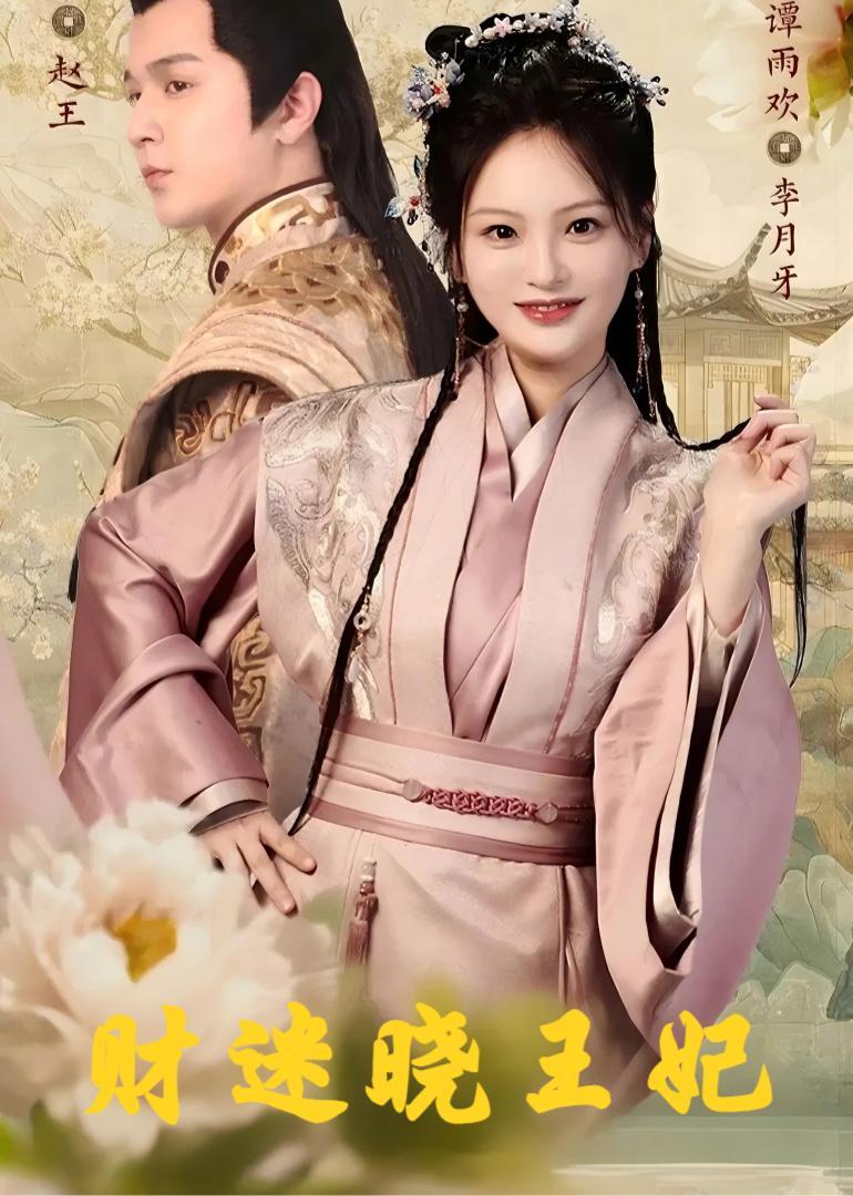 财迷晓王妃