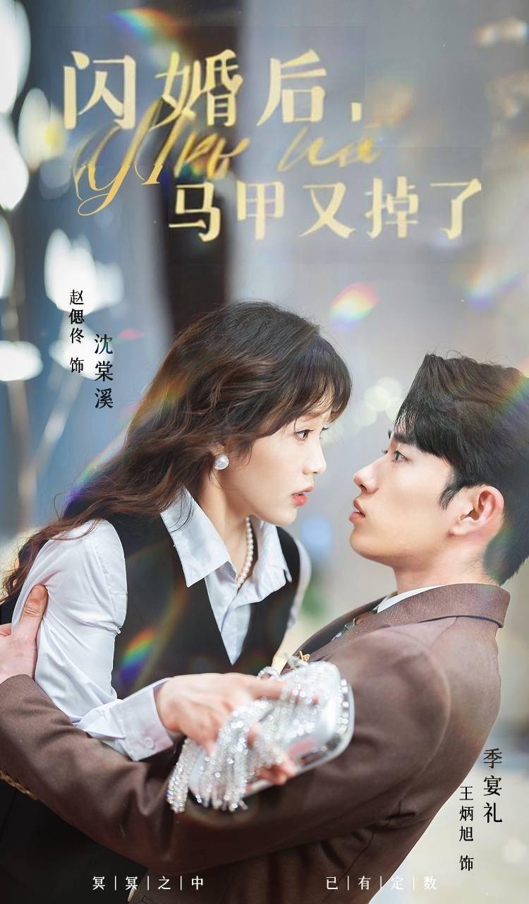 闪婚后，马甲又掉了