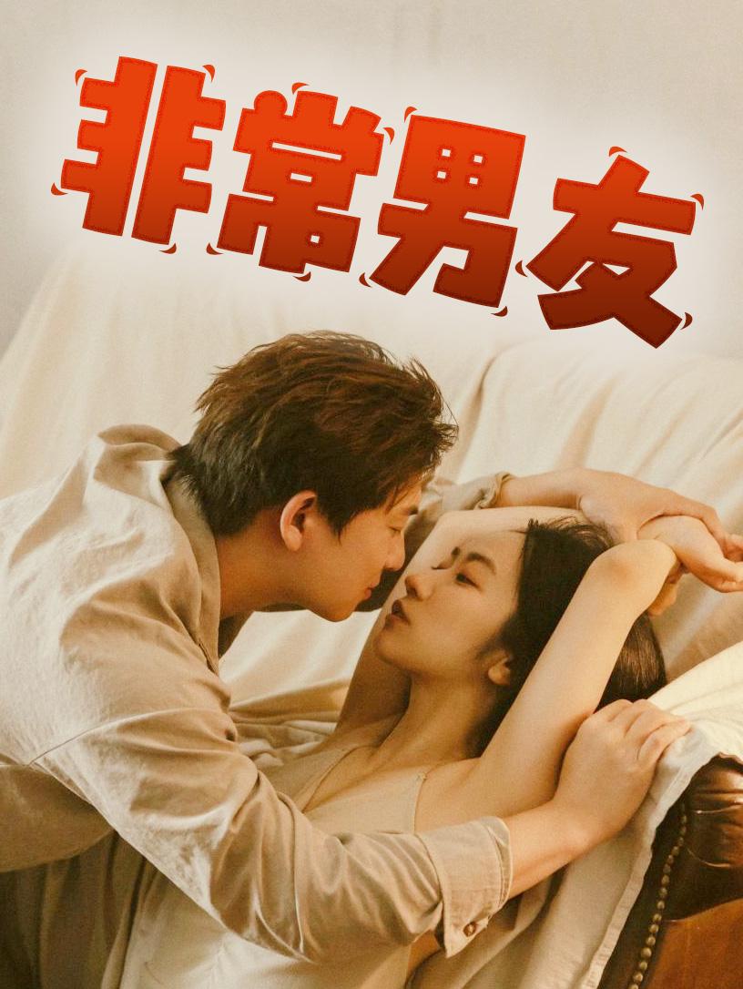 非常男友