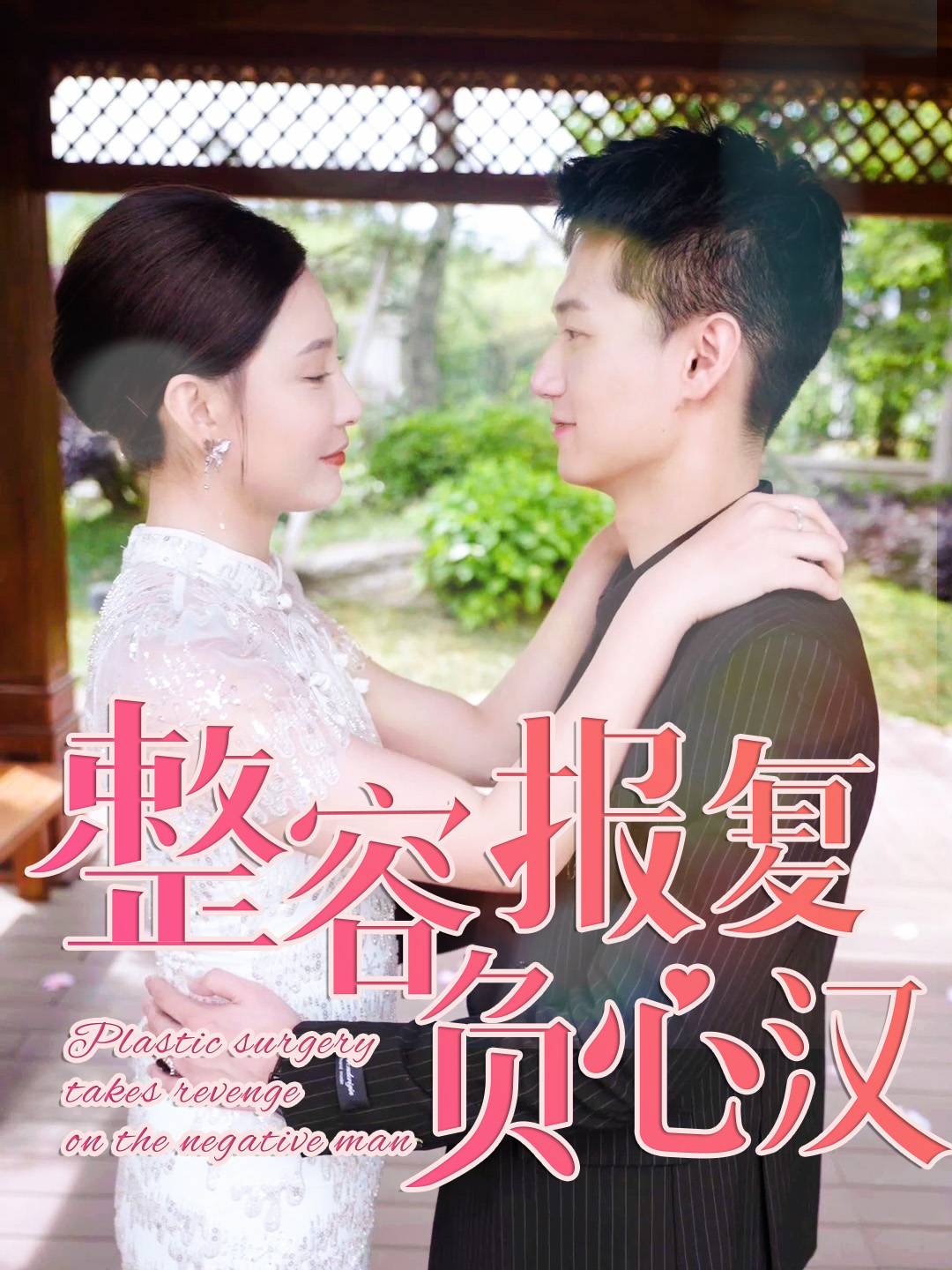整容来报复负心汉