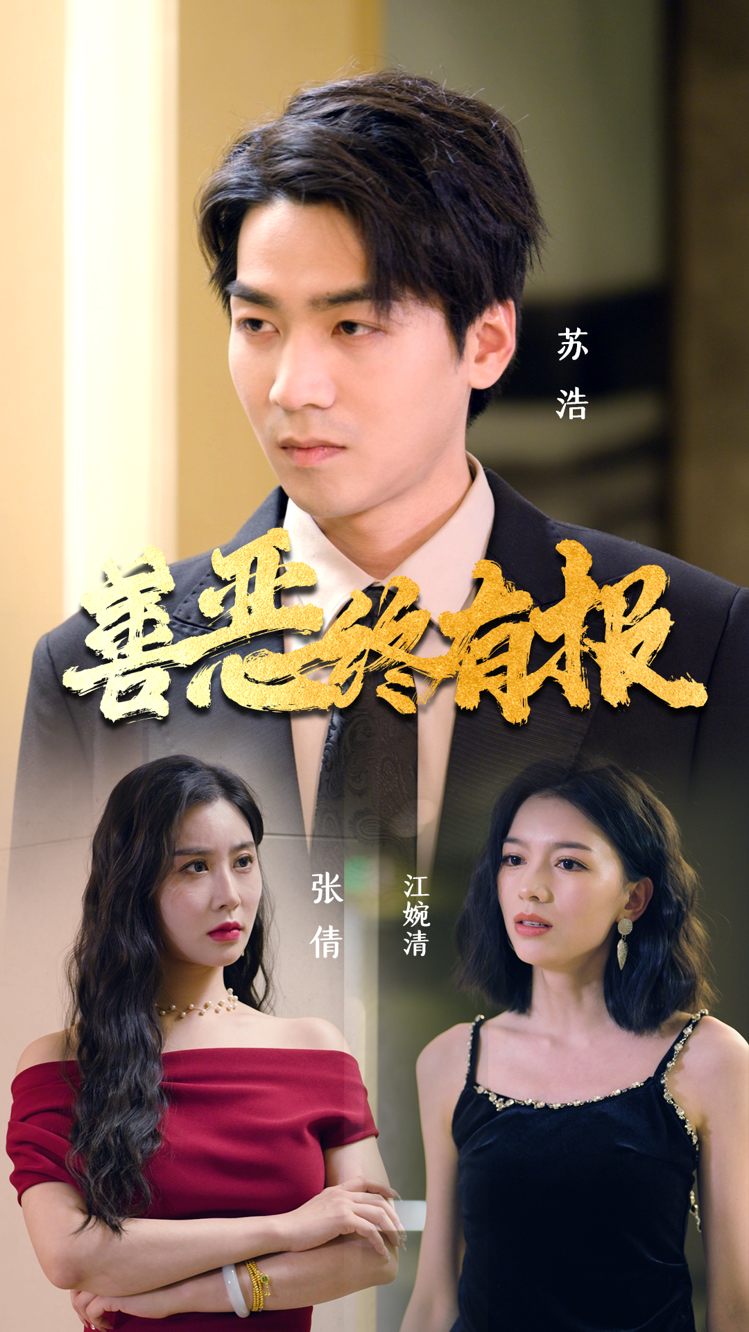 善恶终有报