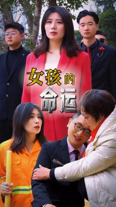 女孩的命运