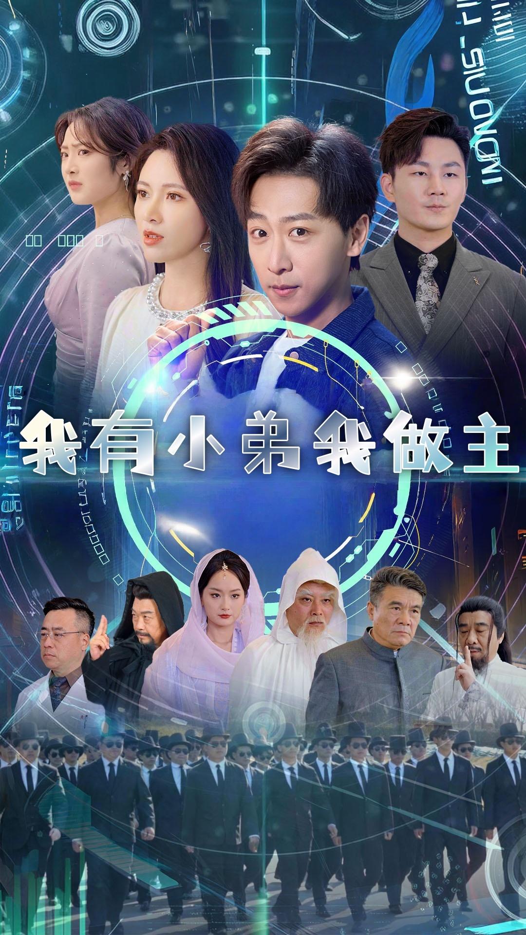 我有小弟我做主