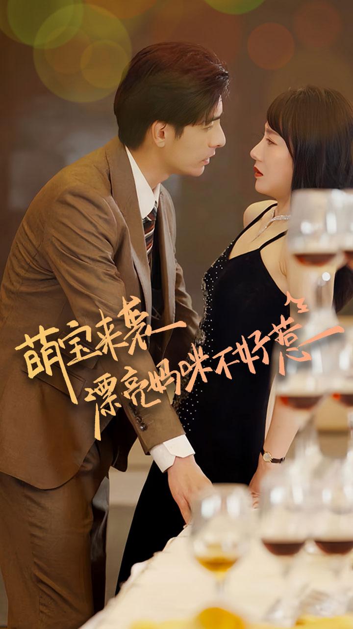 萌宝来袭，漂亮妈咪不好惹
