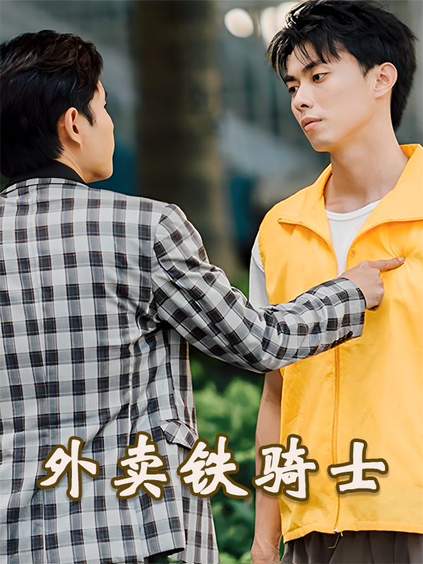 外卖铁骑士