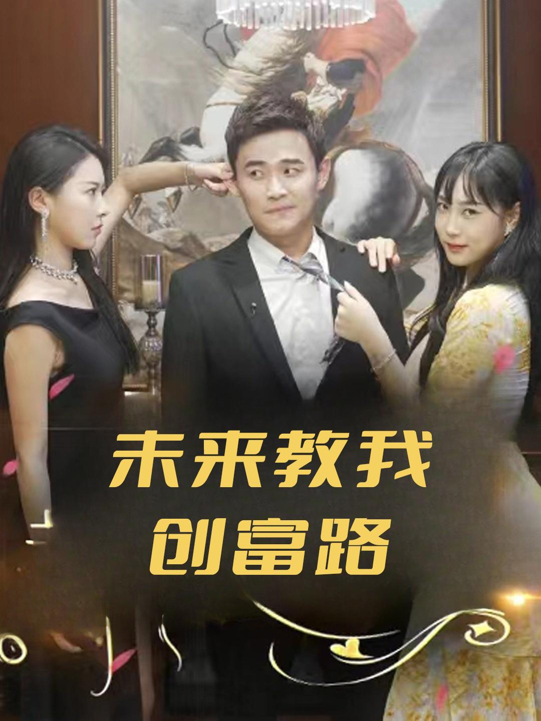 未来教我创富路