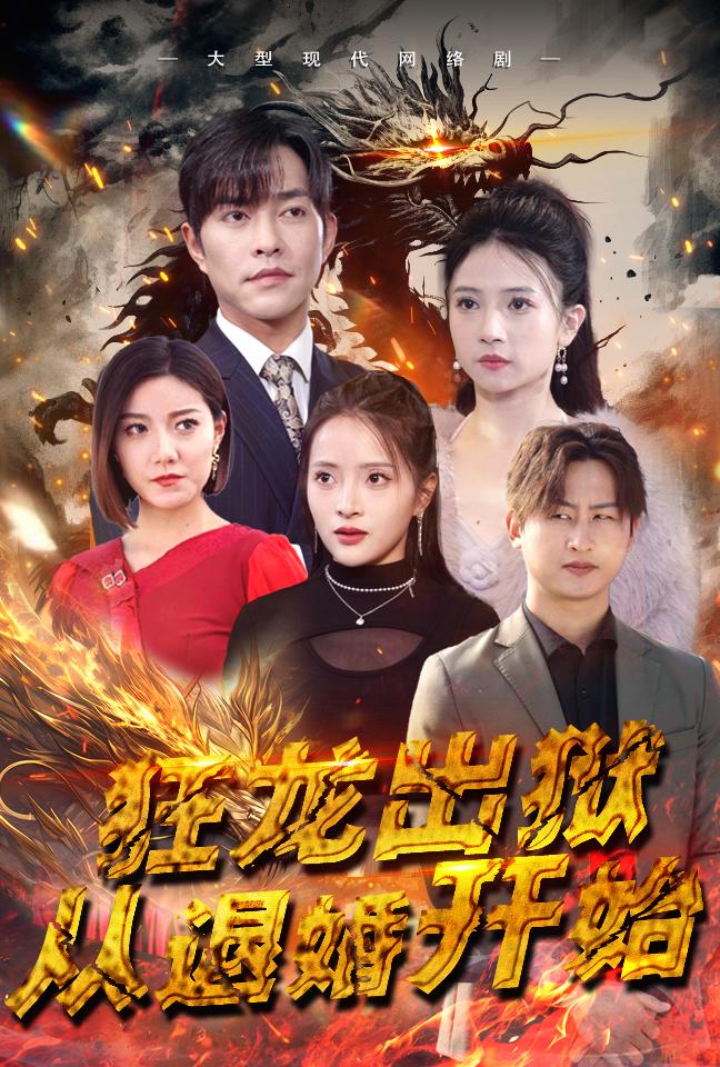 龙归故里，缘起离歌