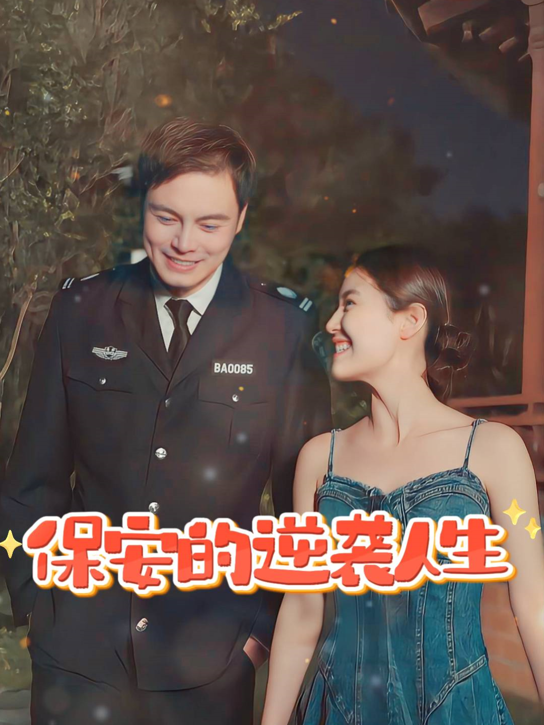 保安的逆袭人生