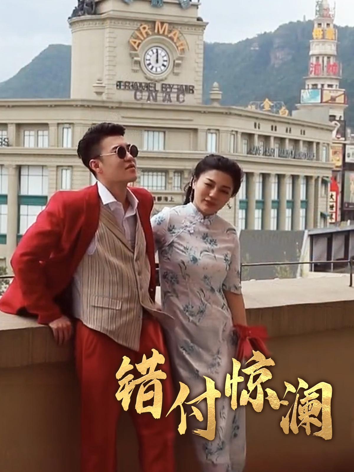 错付惊澜