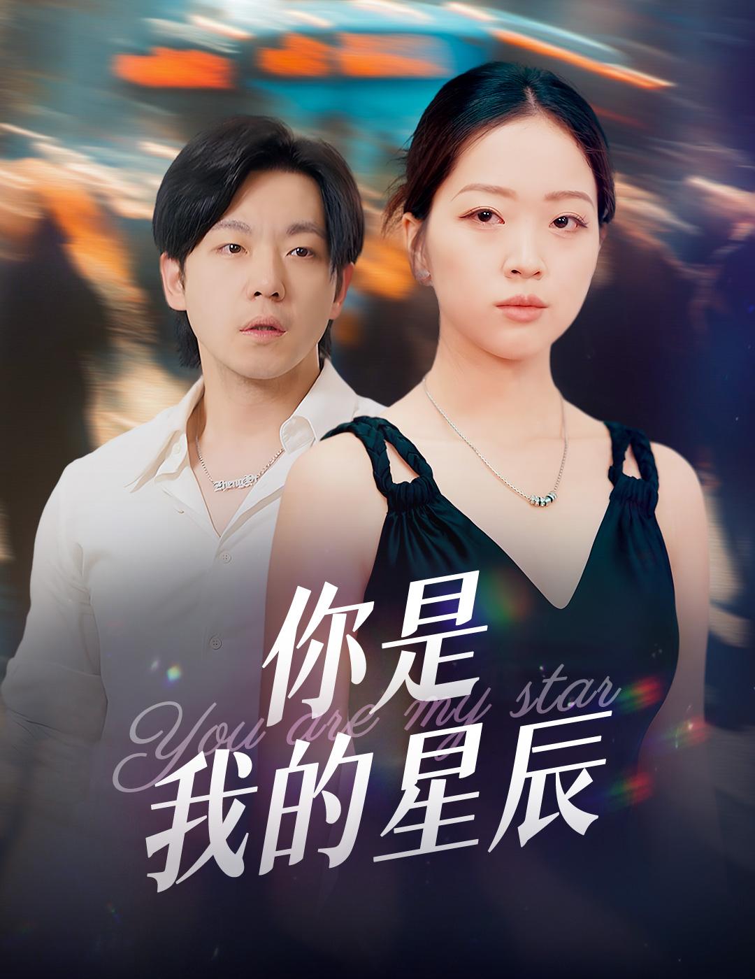 你是我的星辰