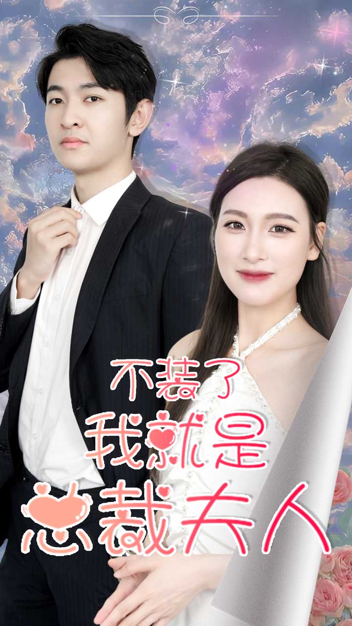 不装了，我就是总裁夫人