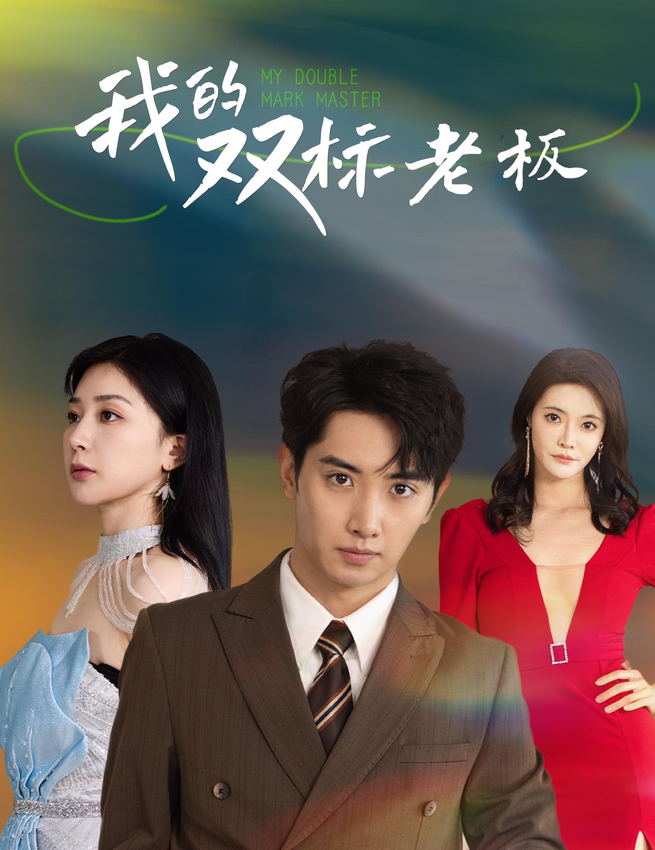 我的双标老板