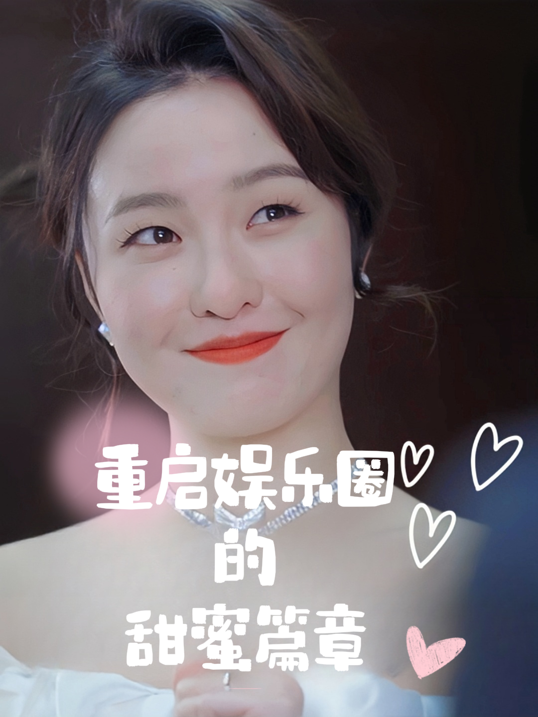 重启娱乐圈的甜蜜篇章