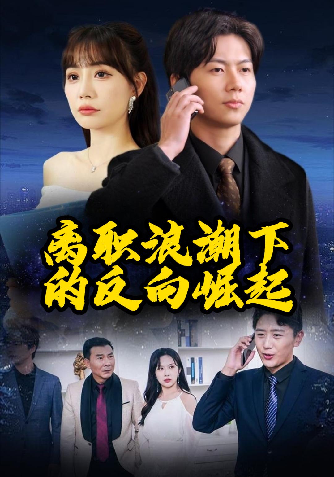 离职浪潮下的反向崛起