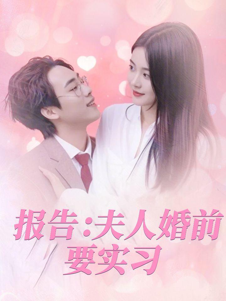 报告：夫人婚前要实习