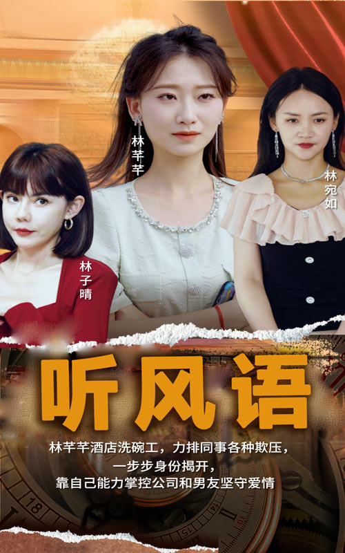 听风语