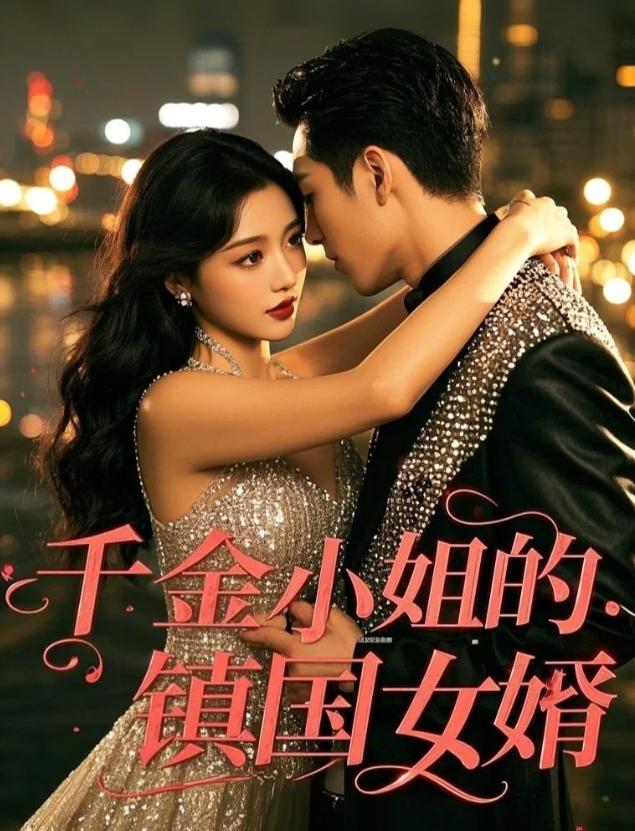 千金小姐的镇国女婿