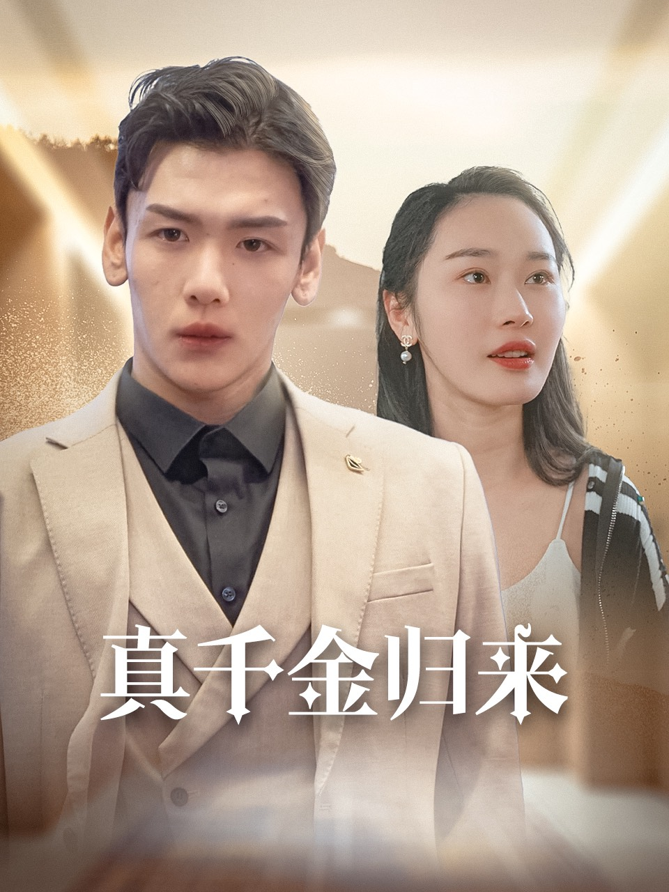 真千金归来