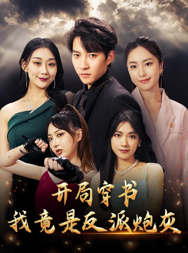 开局穿书，我竟是反派炮灰