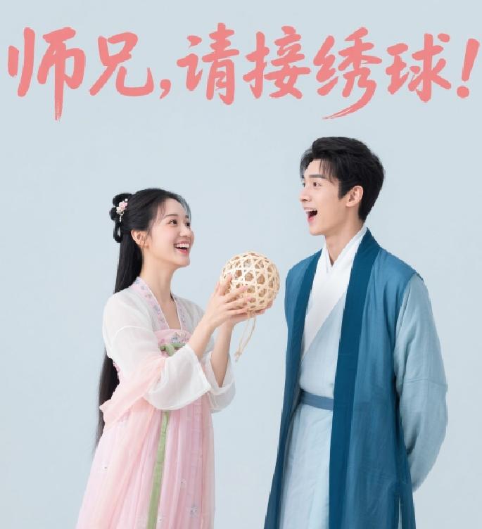 师兄，请接绣球！