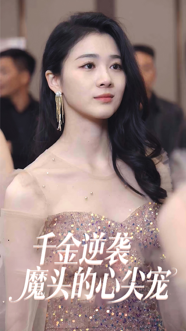 千金逆袭：魔头的心尖宠