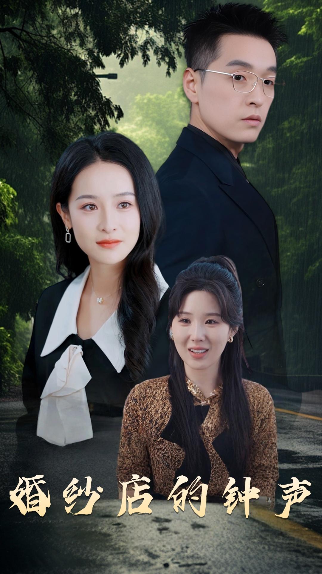 婚纱店的钟声