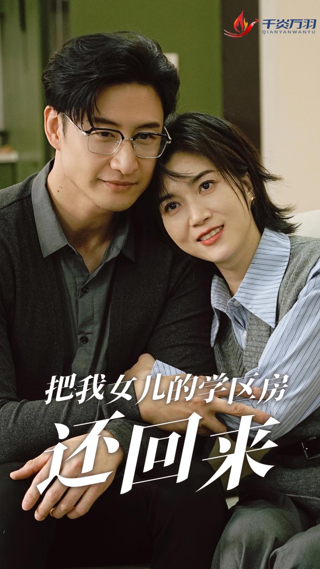 把我女儿的学区房还回来