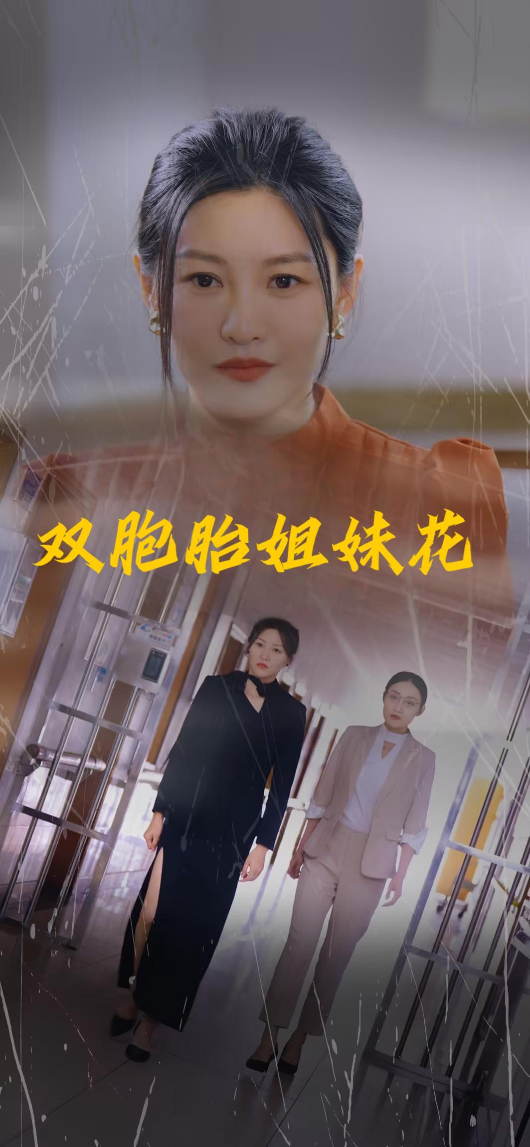 双胞胎姐妹花