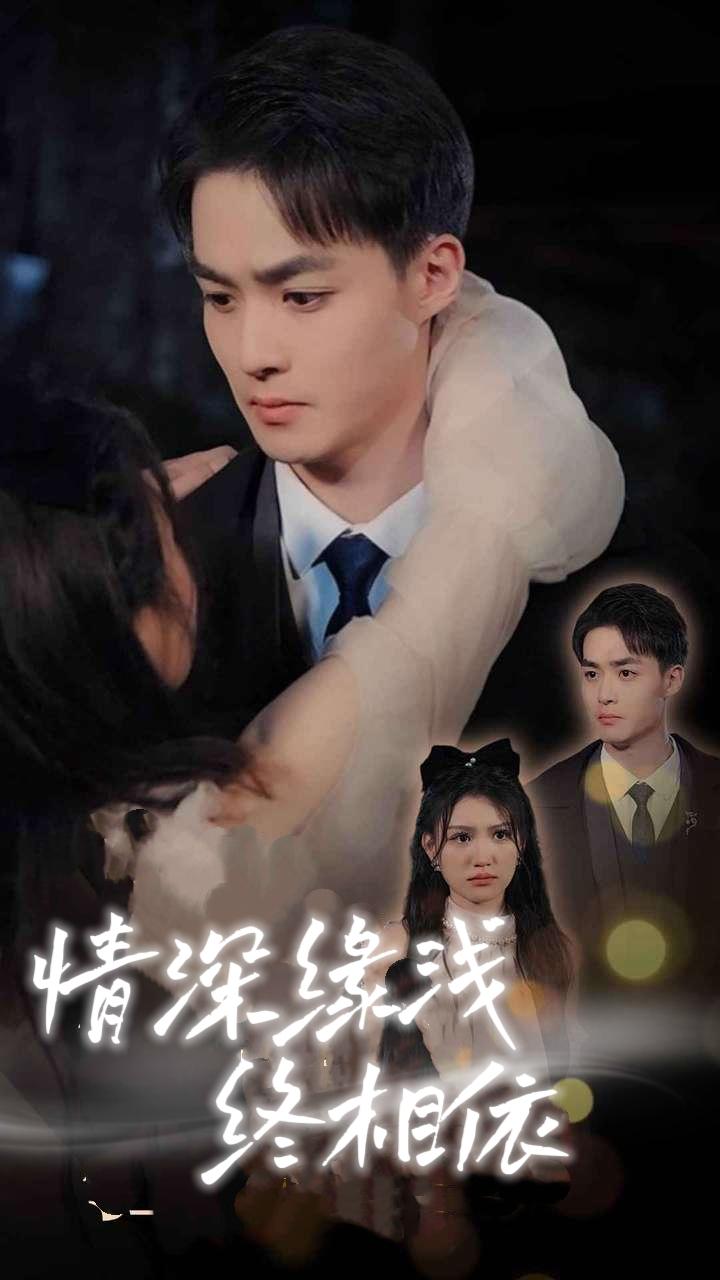 情深缘浅终相依