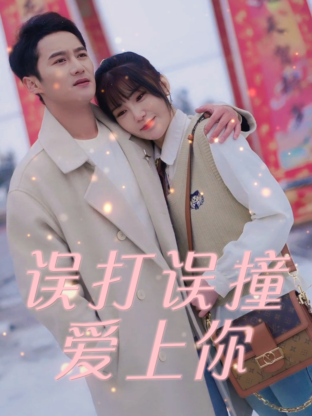 误打误撞爱上你